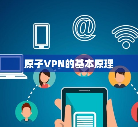 原子VPN的基本原理