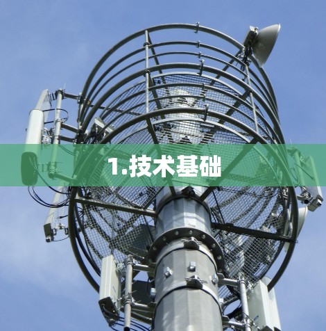 1.技术基础