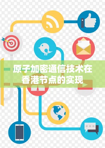 原子加密通信技术在香港节点的实现