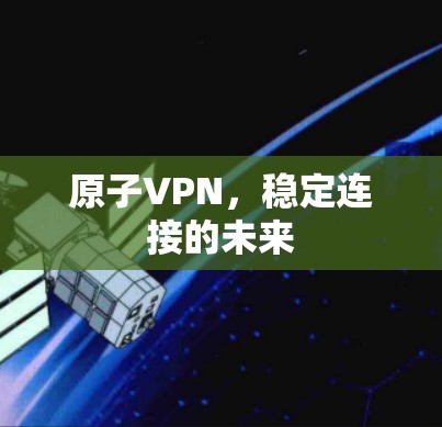 原子VPN，稳定连接的未来