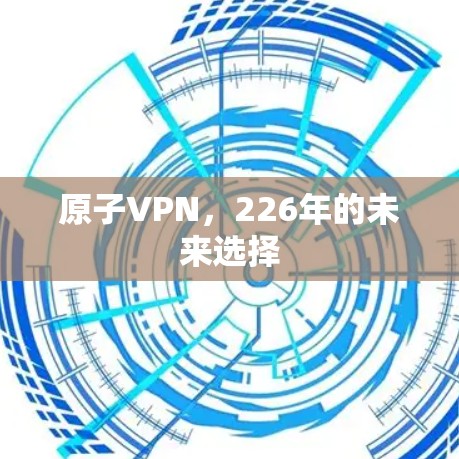 原子VPN，226年的未来选择