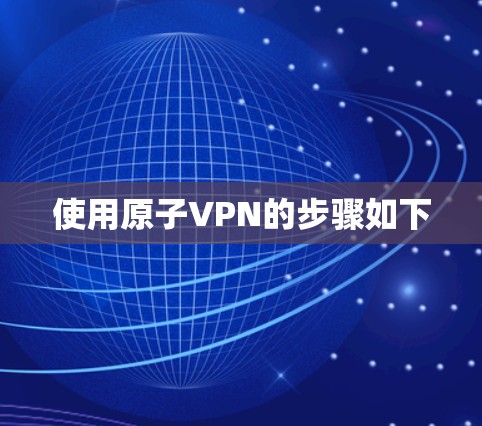 使用原子VPN的步骤如下