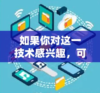 如果你对这一技术感兴趣，可以参考以下信息