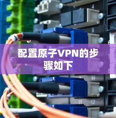 配置原子VPN的步骤如下