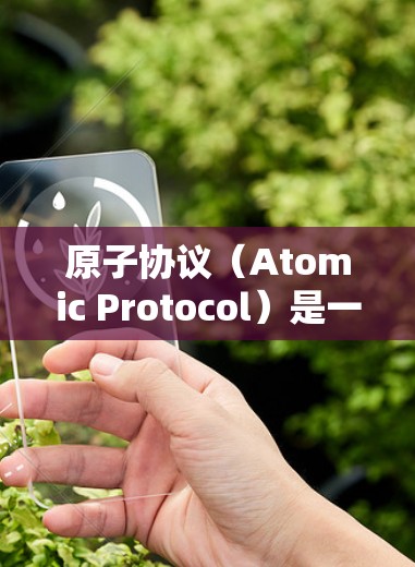 原子协议（Atomic Protocol）是一种加密通信技术，用于在网络中进行消息传输和数据加密。它基于加密算法和流密码，确保数据在传输过程中保持安全性，同时能够被验证和确认