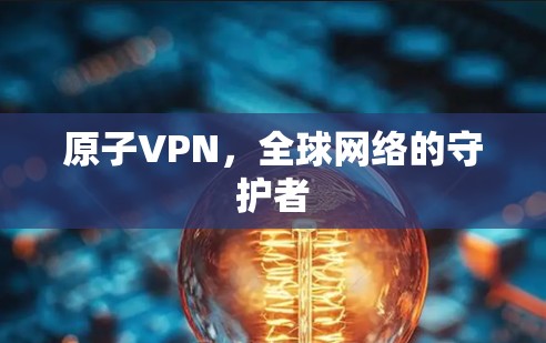 原子VPN，全球网络的守护者