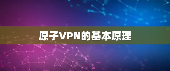 原子VPN的基本原理