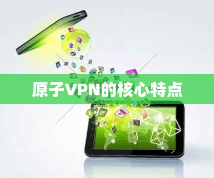原子VPN的核心特点