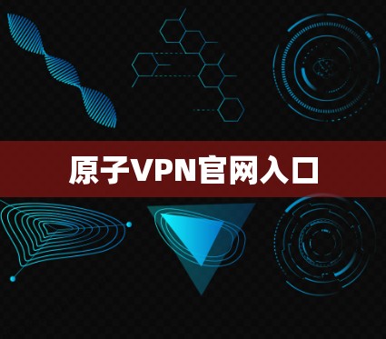 原子VPN官网入口