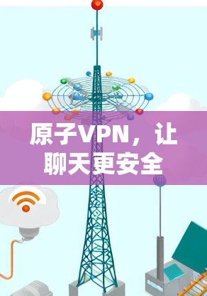 原子VPN，让聊天更安全的未来