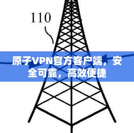 原子VPN官方客户端，安全可靠，高效便捷