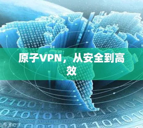 原子VPN，从安全到高效