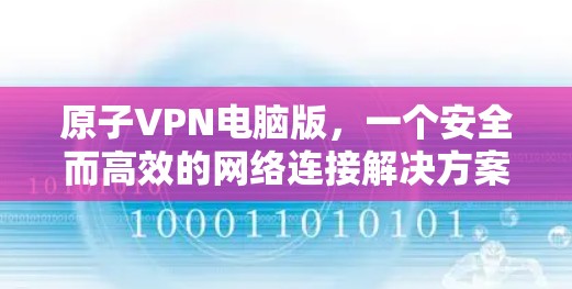 原子VPN电脑版，一个安全而高效的网络连接解决方案