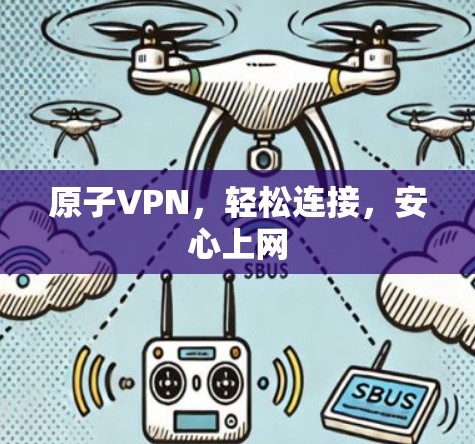 原子VPN，轻松连接，安心上网