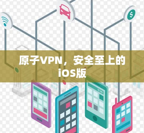 原子VPN，安全至上的iOS版