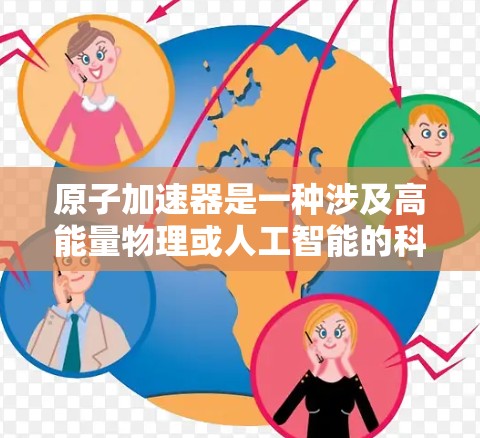 原子加速器是一种涉及高能量物理或人工智能的科技装置，通常用于研究高速粒子行为、量子力学或人工智能等领域的实验。其设计和运行需要严格遵守隐私保护法规和安全规范，以确保数据安全、技术安全以及隐私不被泄露
