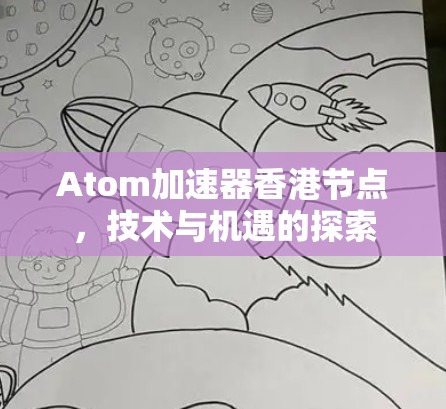 Atom加速器香港节点，技术与机遇的探索