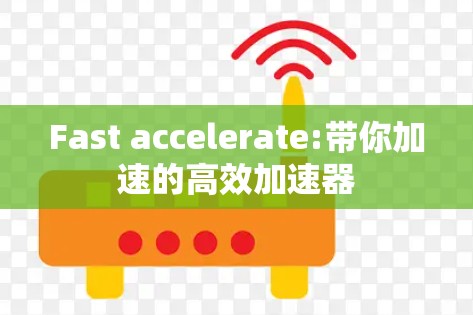 Fast accelerate:带你加速的高效加速器