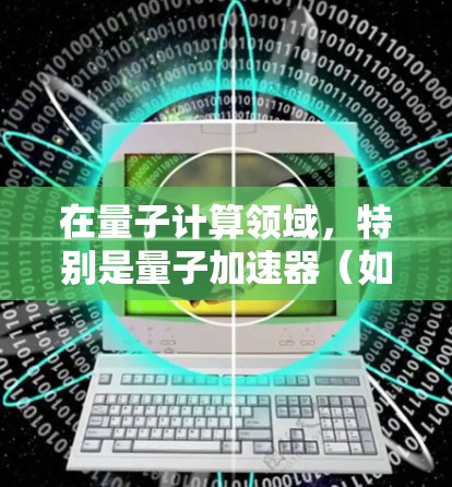 在量子计算领域，特别是量子加速器（如Atom加速器）的应用中，匿名浏览是一个重要的技术，旨在保护个人隐私并提升数据安全。以下是一些关于使用量子计算设备中的Atom加速器进行匿名浏览的步骤和方法