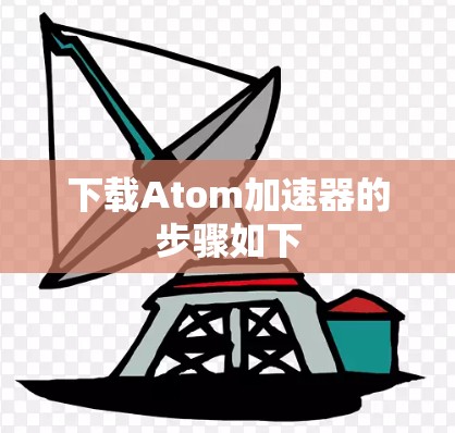 下载Atom加速器的步骤如下