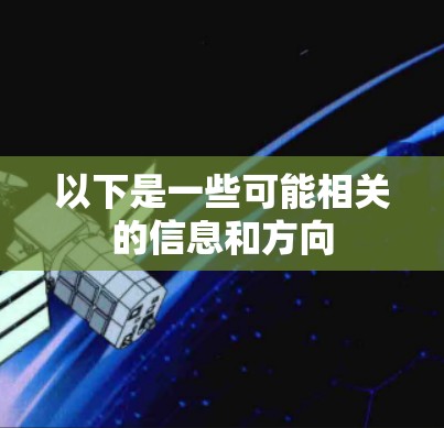 以下是一些可能相关的信息和方向