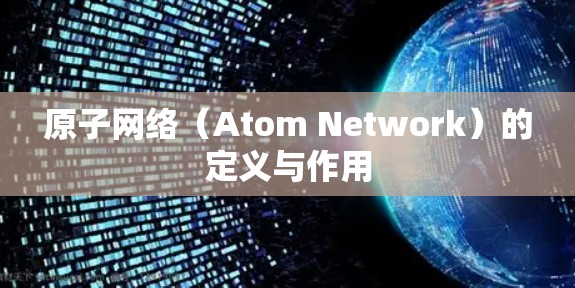 原子网络（Atom Network）的定义与作用