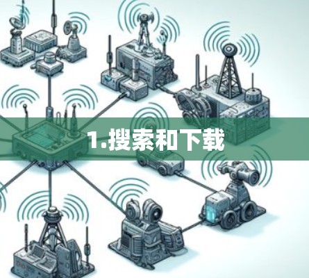 1.搜索和下载