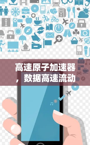 高速原子加速器，数据高速流动的新引擎