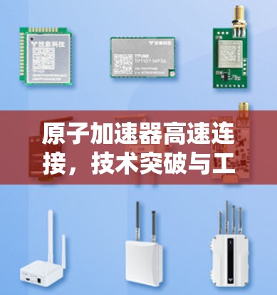 原子加速器高速连接，技术突破与工业应用