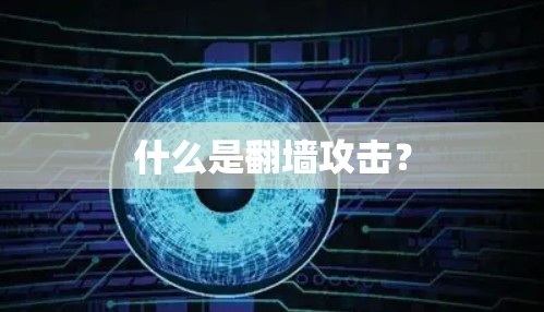 什么是翻墙攻击？