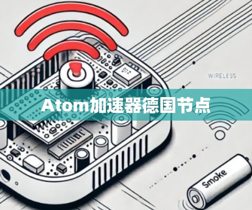 Atom加速器德国节点