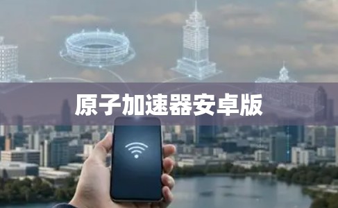 原子加速器安卓版