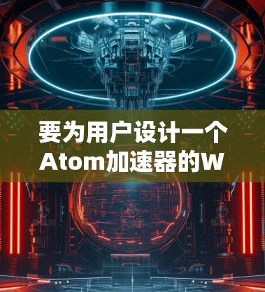 要为用户设计一个Atom加速器的Windows版，以下是详细的步骤和功能说明