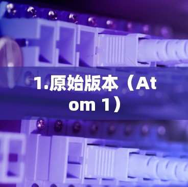 1.原始版本（Atom 1）