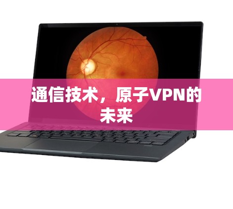 通信技术，原子VPN的未来