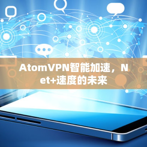 AtomVPN智能加速，Net+速度的未来