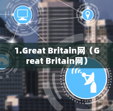 1.Great Britain网（Great Britain网）