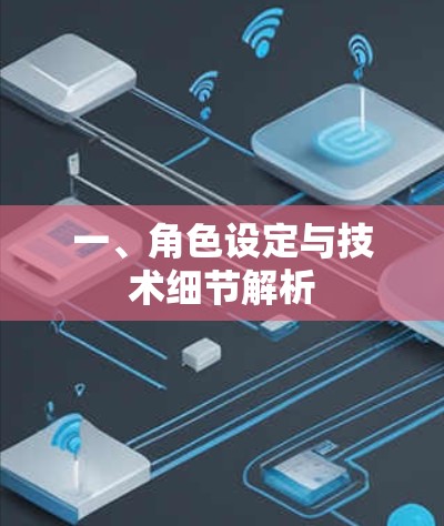 一、角色设定与技术细节解析