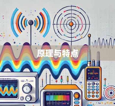 原理与特点