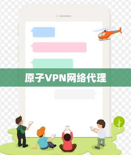 原子VPN网络代理