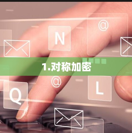 1.对称加密