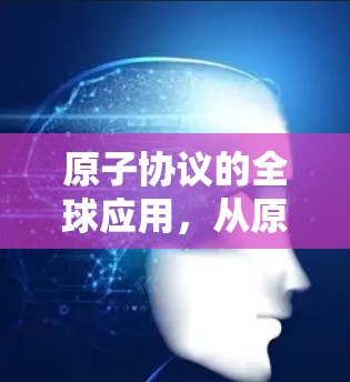 原子协议的全球应用，从原子VPN到原子网络