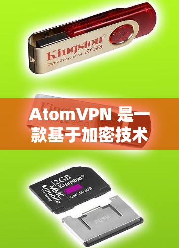 AtomVPN 是一款基于加密技术的现代VPN工具，旨在提供安全、高效和个性化的网络连接。以下是对 AtomVPN的详细介绍