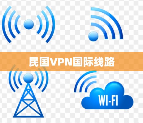 民国VPN国际线路