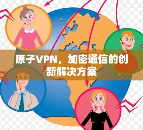 原子VPN，加密通信的创新解决方案