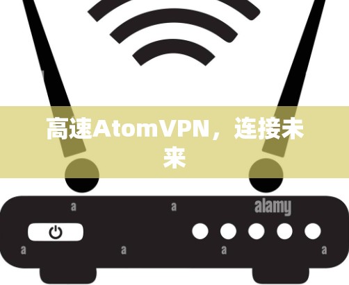 高速AtomVPN，连接未来