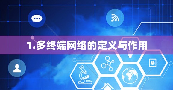 1.多终端网络的定义与作用