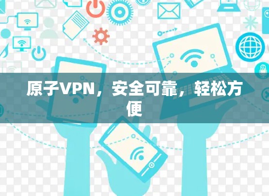 原子VPN，安全可靠，轻松方便
