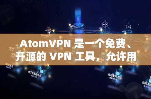 AtomVPN 是一个免费、开源的 VPN 工具，允许用户在任何设备上下载和使用各种类型的 VPN 服务。AtomVPN 提供了一个简单、高效且安全的 VPN 环境，适合用户在不同设备上使用