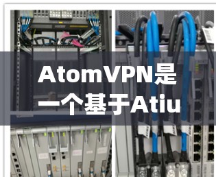 AtomVPN是一个基于Atium.js的VPN软件，主要功能包括加密通信、安全网络连接和多语言支持。它提供了一种安全、可靠的网络连接方式，旨在保护用户的数据和隐私
